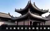 义父离世对义女有影响吗？义父离世对义女的四大影响