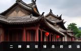 二婶离世悼念的话怎么说？二婶离世悼念的话语