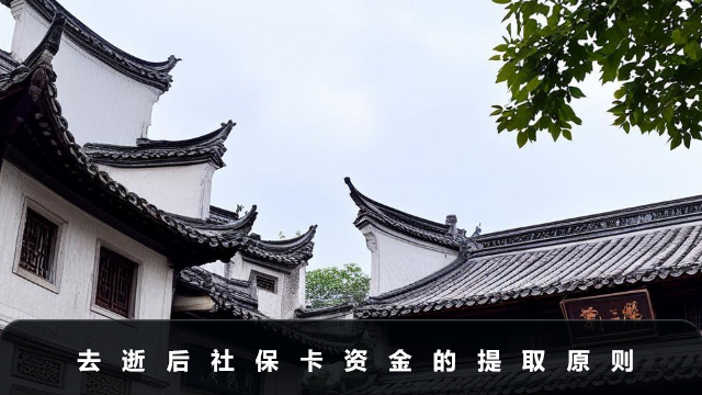 去逝后社保卡能取钱吗