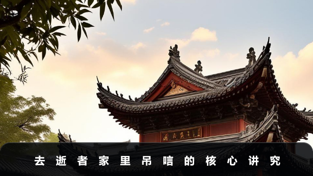 去逝者家里吊唁有什么讲究