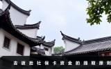 去逝后社保卡能取钱吗？去逝后社保卡资金的提取原则