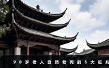 90多岁老人自然老死前征兆？90岁老人自然老死的5大征兆