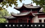 临近死亡的生命体征有哪些？临近死亡的7大生命体征
