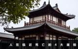 临近死亡的人有什么面相？人在临近死亡的4大面相