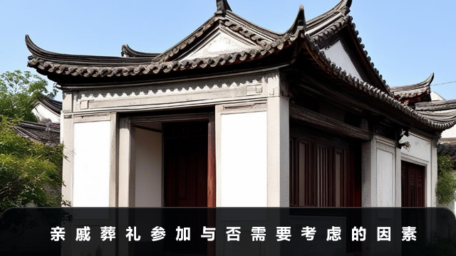 亲戚葬礼一定要参加吗