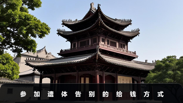参加遗体告别仪式怎么给钱？参加遗体告别的给钱方式
