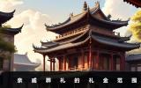 亲戚葬礼送多少钱？亲戚葬礼的礼金范围