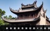 参加遗体告别后的忌讳有哪些？参加遗体告别时的4大忌讳