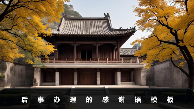 后事办理感谢语怎么说？后事办理的感谢语模板