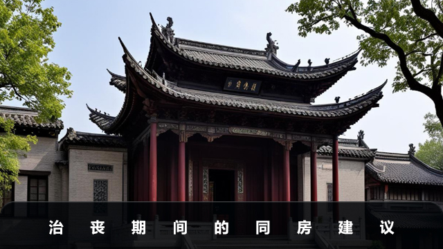 治丧期间能不能同房