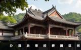 后事办理一般多少钱？办理后事的费用区间