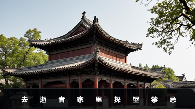 去逝者家里注意什么？去逝者家里探望禁忌