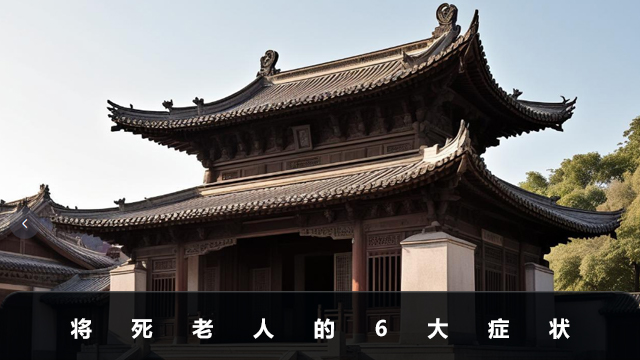 将死老人什么症状？将死老人的6大症状