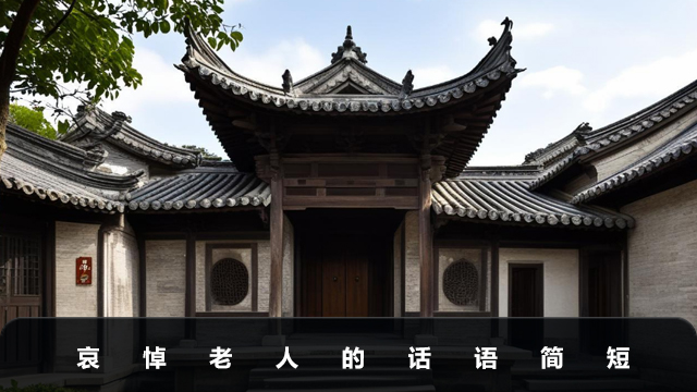 哀悼老人的话语怎么说？哀悼老人的话语简短