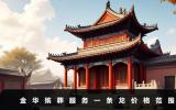 金华殡葬服务一条龙多少钱？金华殡葬服务一条龙价格范围