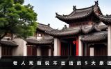 老人死前为什么说不出话？老人死前说不出话的5大原因