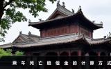 乘车死亡能赔偿多少钱？乘车死亡赔偿金的计算方式