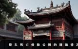 乘车死亡保险公司理赔吗？乘车死亡保险公司的理赔情况
