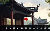 乘车死亡赔偿包含车险吗？乘车死亡赔偿险的判断情况