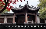 父亲仙逝答谢宴短信怎么写？父亲仙逝答谢短信的撰写要点
