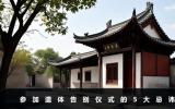 参加遗体告别仪式忌讳哪些？参加遗体告别仪式的5大忌讳