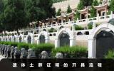 土葬遗体处理证明怎么开？遗体土葬证明的开具流程