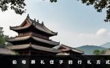 伯母葬礼侄子怎么行礼？伯母葬礼侄子的行礼方式
