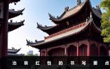 治丧红包怎么写？治丧红包的书写要点