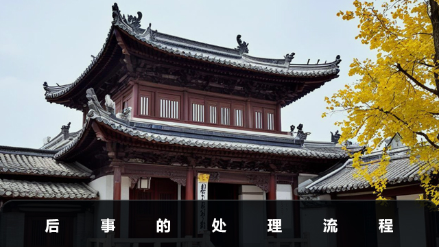 后事如何处理？后事的处理流程