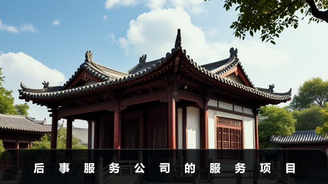 后事服务公司包括哪些项目