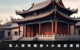 老人将死前为什么流泪？老人将死前的4大流泪原因