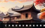 亡夫离世如何发朋友圈？亡夫离世朋友圈的发布思路