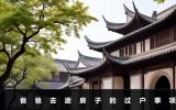 爸爸去逝房子怎么过户？爸爸去逝房子的过户事项