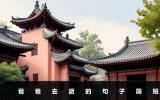 爸爸去逝的句子怎么写？爸爸去逝的句子简短