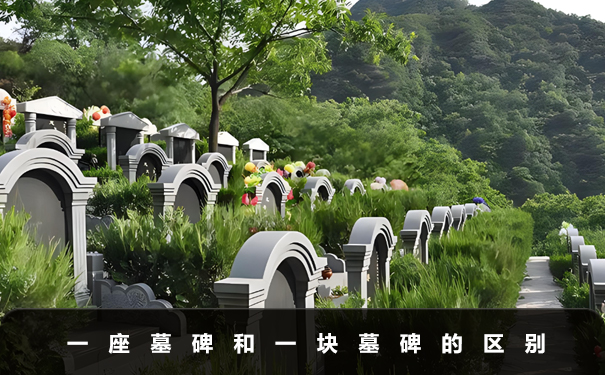 一座墓碑还是一块墓碑？一座墓碑和一块墓碑的区别
