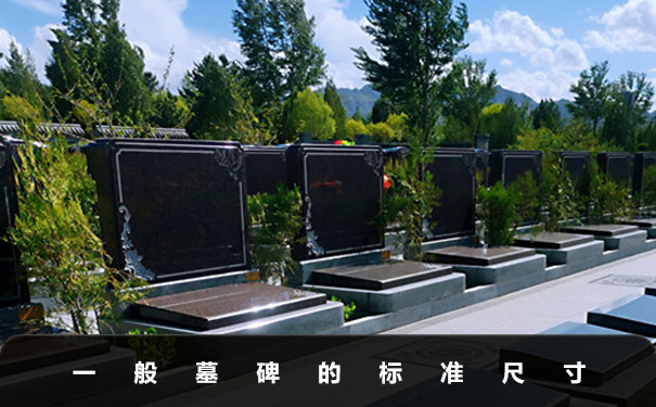 一般墓碑是多长多宽多厚的？一般墓碑的标准尺寸
