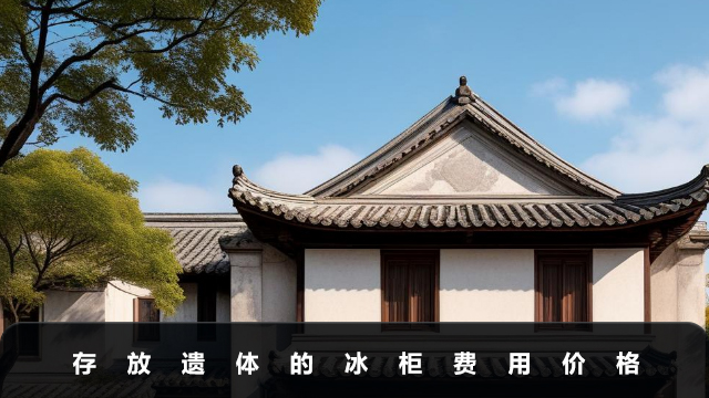 存放遗体的冰柜一天多少钱