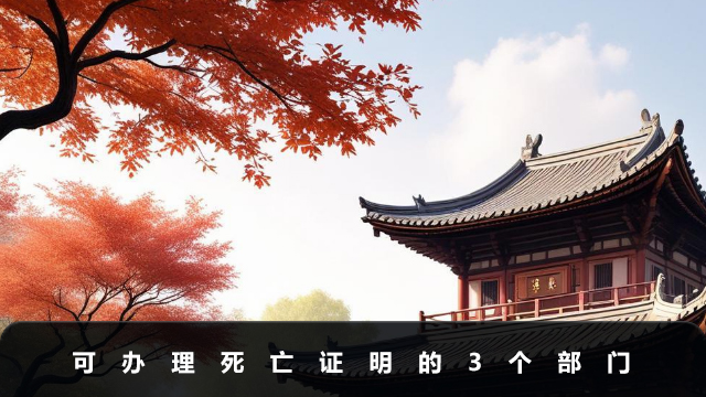 乡村死亡证明那个部门办理