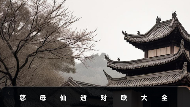 慈母仙逝对联七字-慈母仙逝对联大全