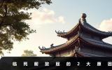 临死前放屁是什么原因？临死前放屁的2大原因
