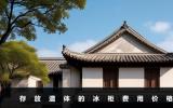 存放遗体的冰柜一天多少钱？存放遗体的冰柜费用价格