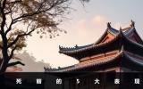 死前预兆有哪些表现？死前的5大表现