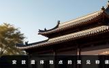 安放遗体的地方叫什么？安放遗体地点的常见称谓