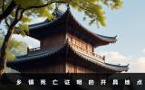 乡镇死亡证明在哪里开？乡镇死亡证明的开具地点