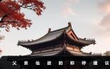 父亲仙逝称慈父还是严父好？父亲仙逝的称呼建议