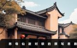 慈母仙逝对联怎么写？慈母仙逝对联的撰写思路