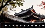 慈母仙逝承蒙吊唁怎么写？慈母仙逝承蒙吊唁的句子