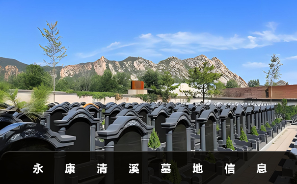 永康清溪墓地有哪些？永康清溪墓地信息