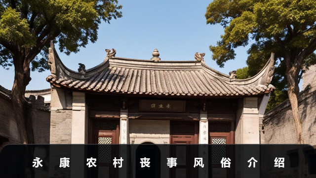 永康农村丧事风俗有哪些