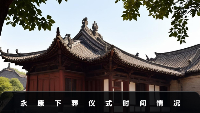 永康下葬一般几点结束